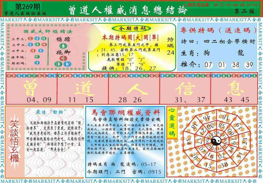 269期曾道人权威消息B[图]