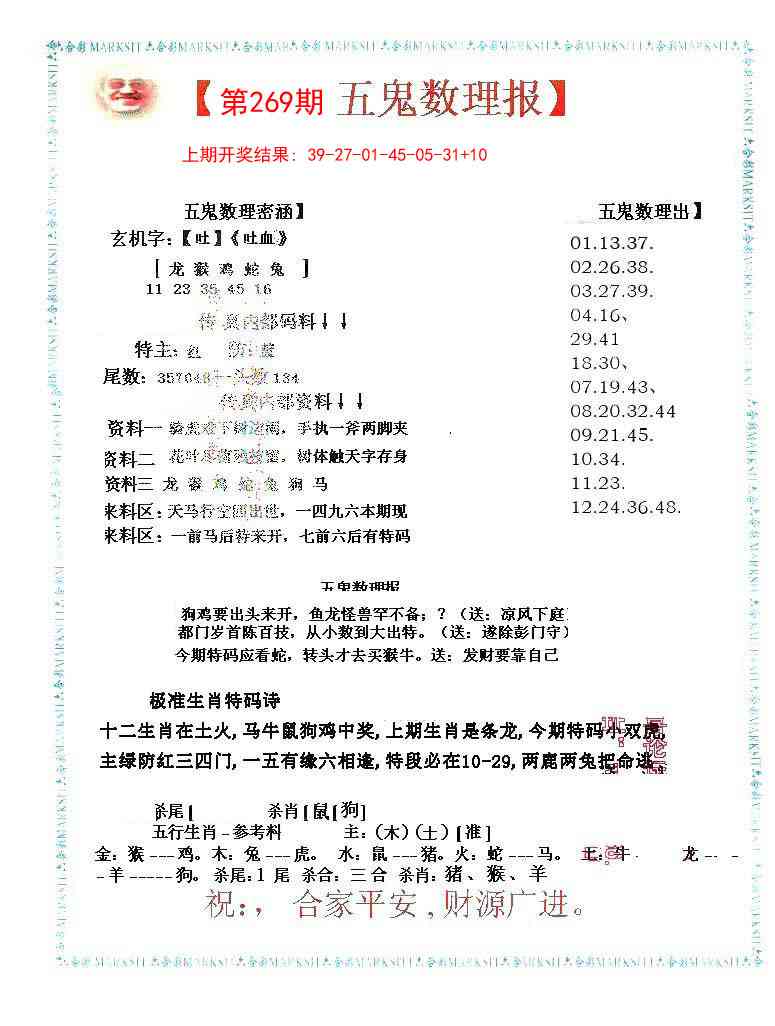 269期五鬼数理报[图]