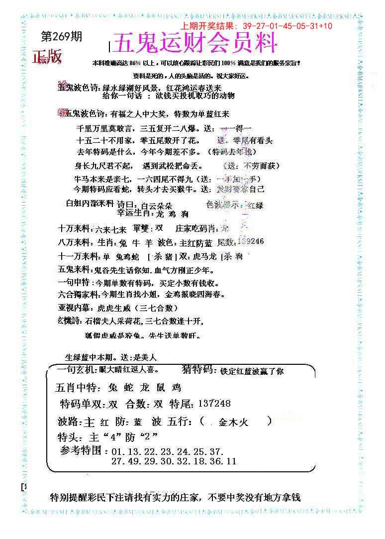 269期五鬼运财会员料[图]