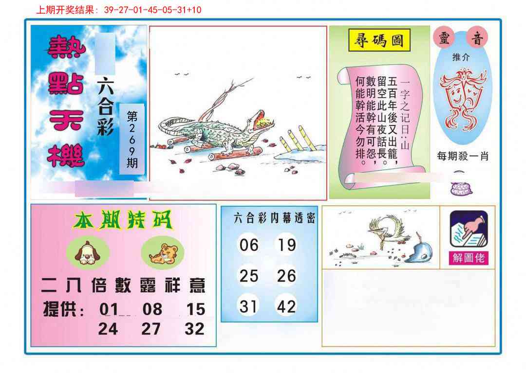 269期热点天机[图]