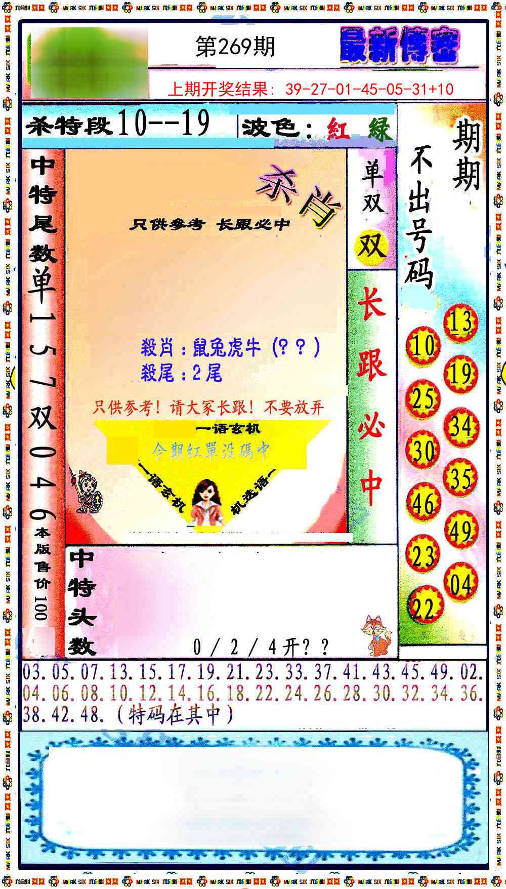 269期最新传密绝杀6肖[图]