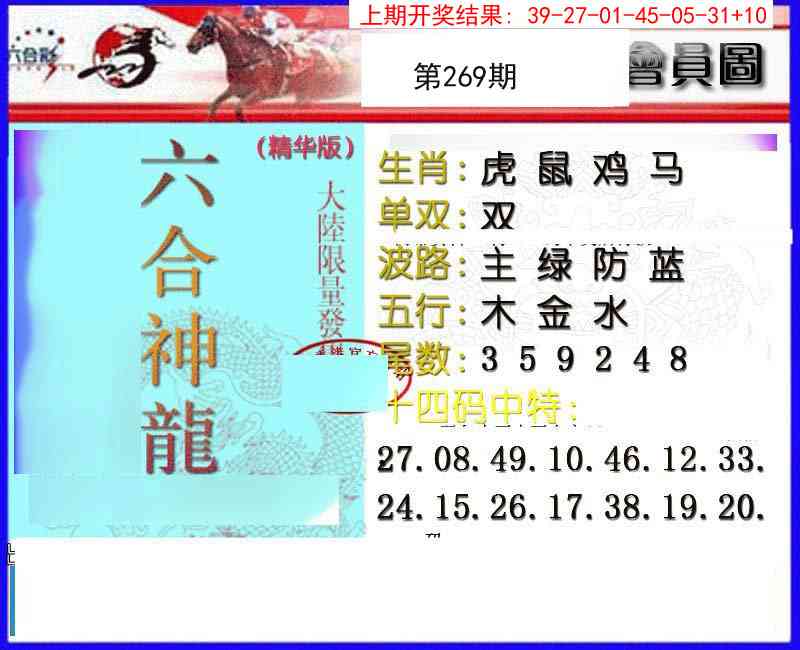 269期六合神龙[图]