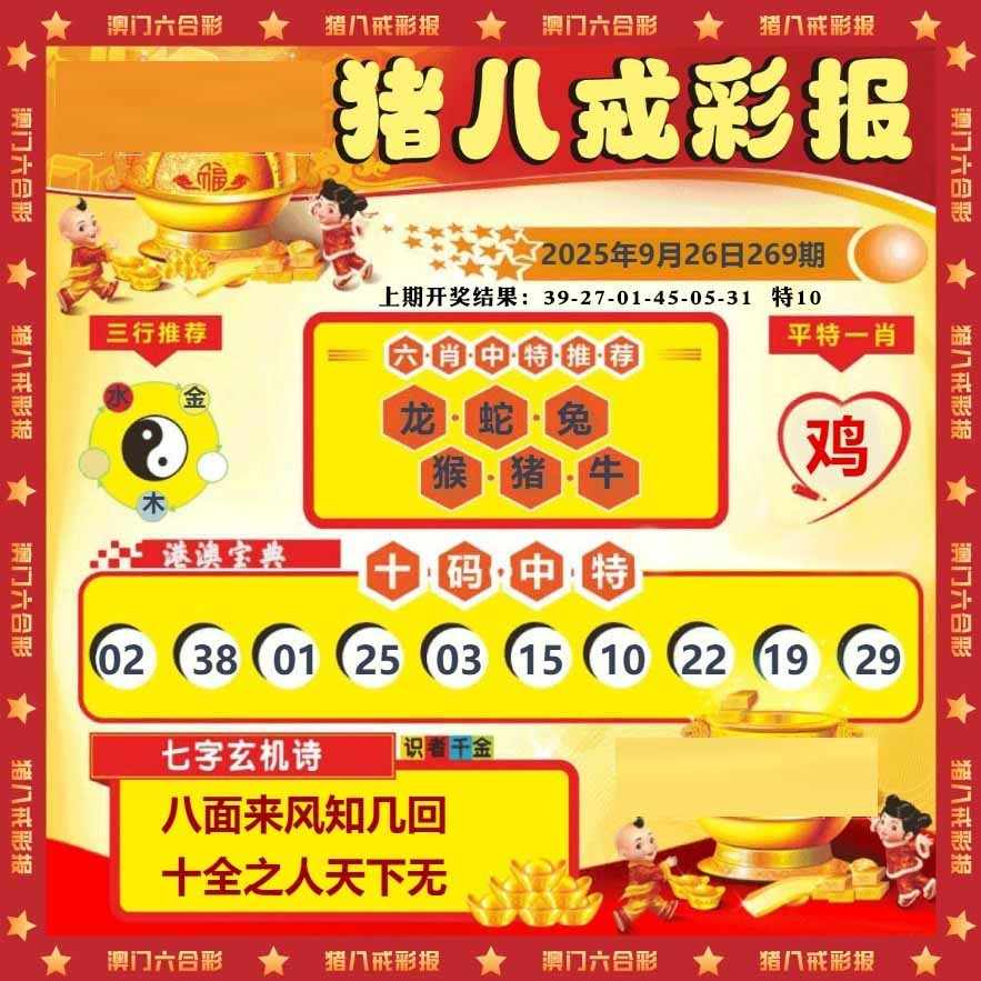 269期猪八戒彩报[图]