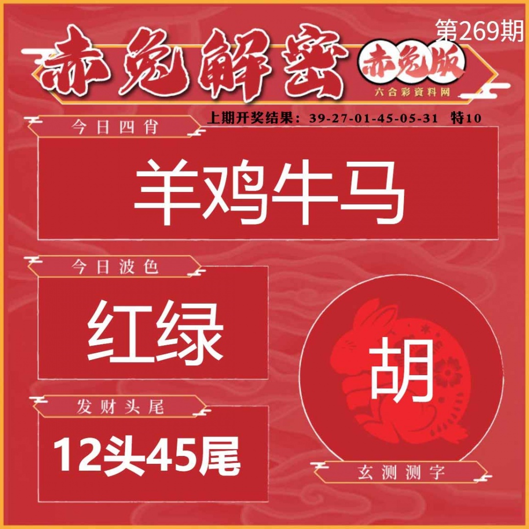 269期赤兔解密[图]