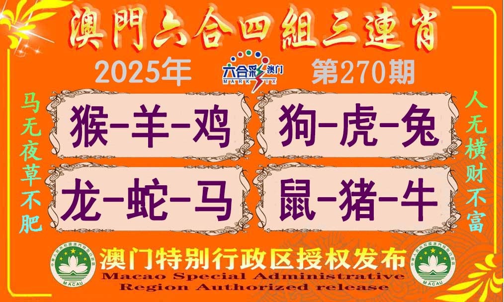 270期六合四组三连肖[图]