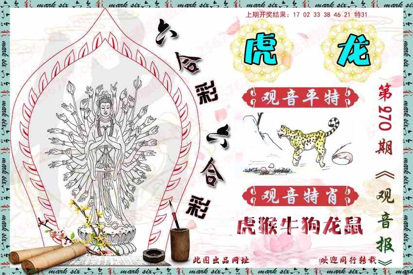 270期观音彩报[图]