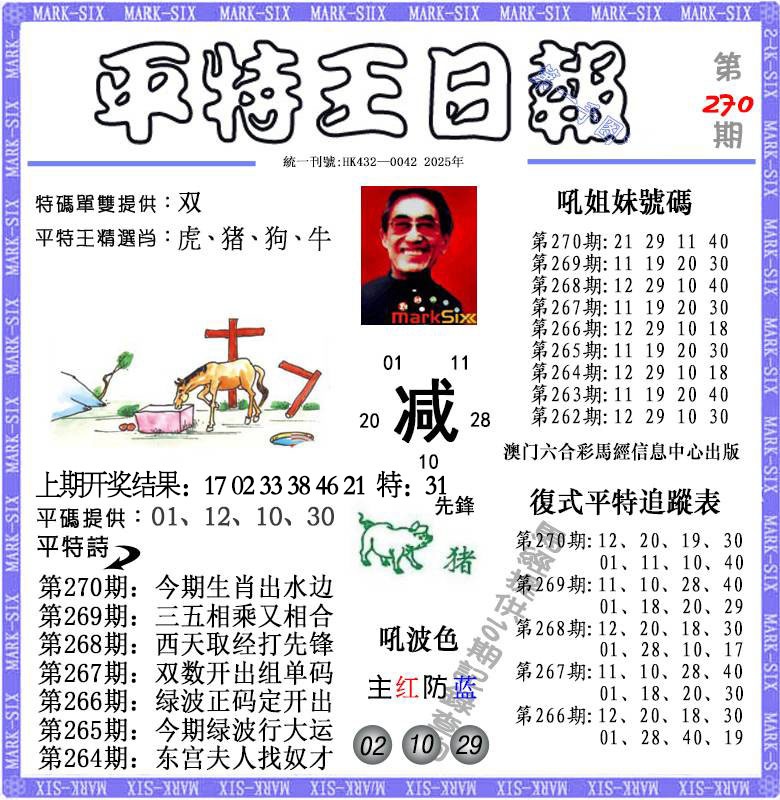 270期平特王日报[图]