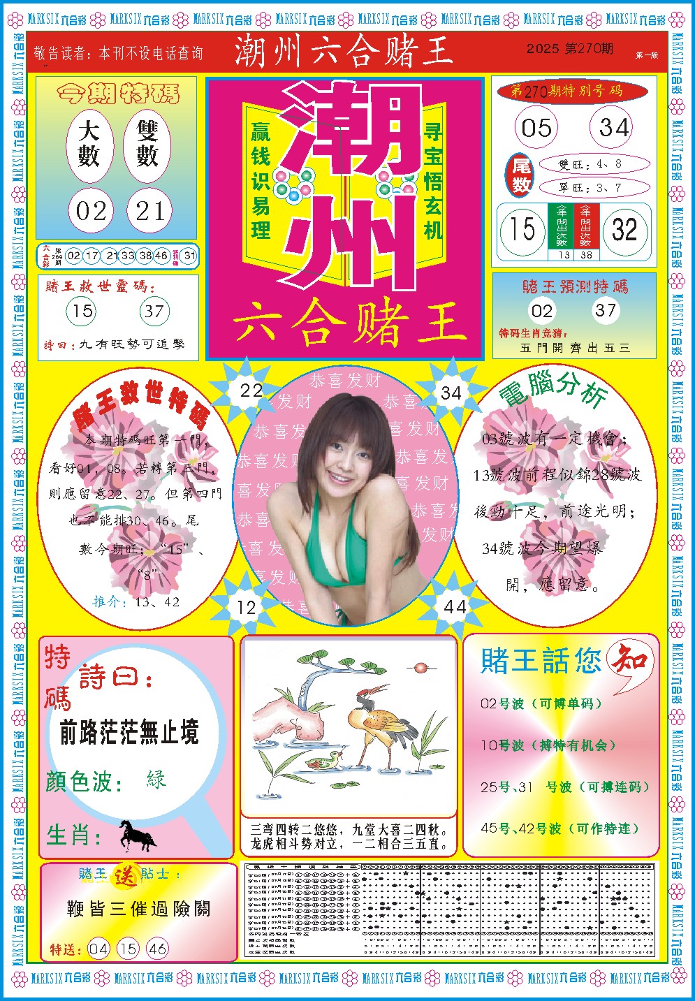 270期潮州六合赌王A[图]