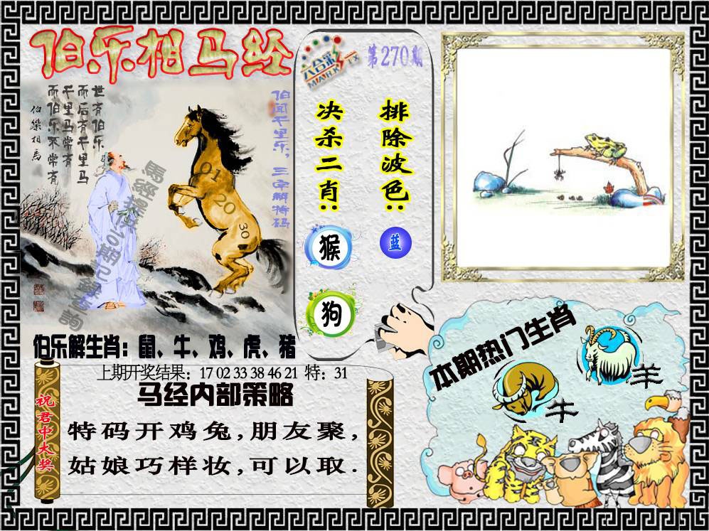 270期伯乐相马经[图]
