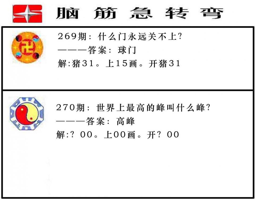 270期脑筋急转弯[图]
