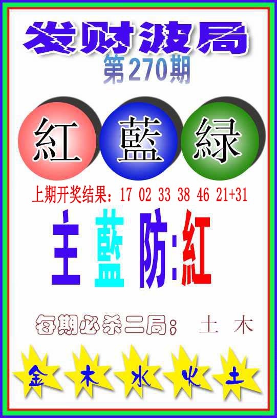 270期发财波局[图]