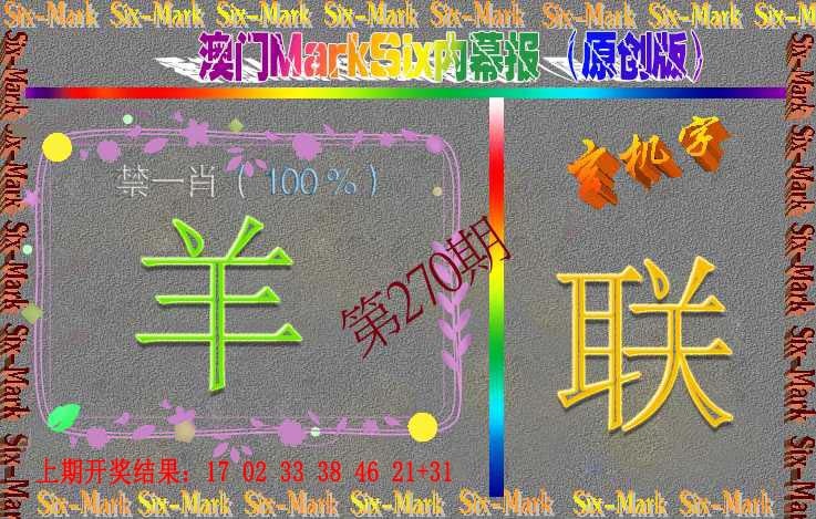 270期赛马会内幕报(原创版）[图]