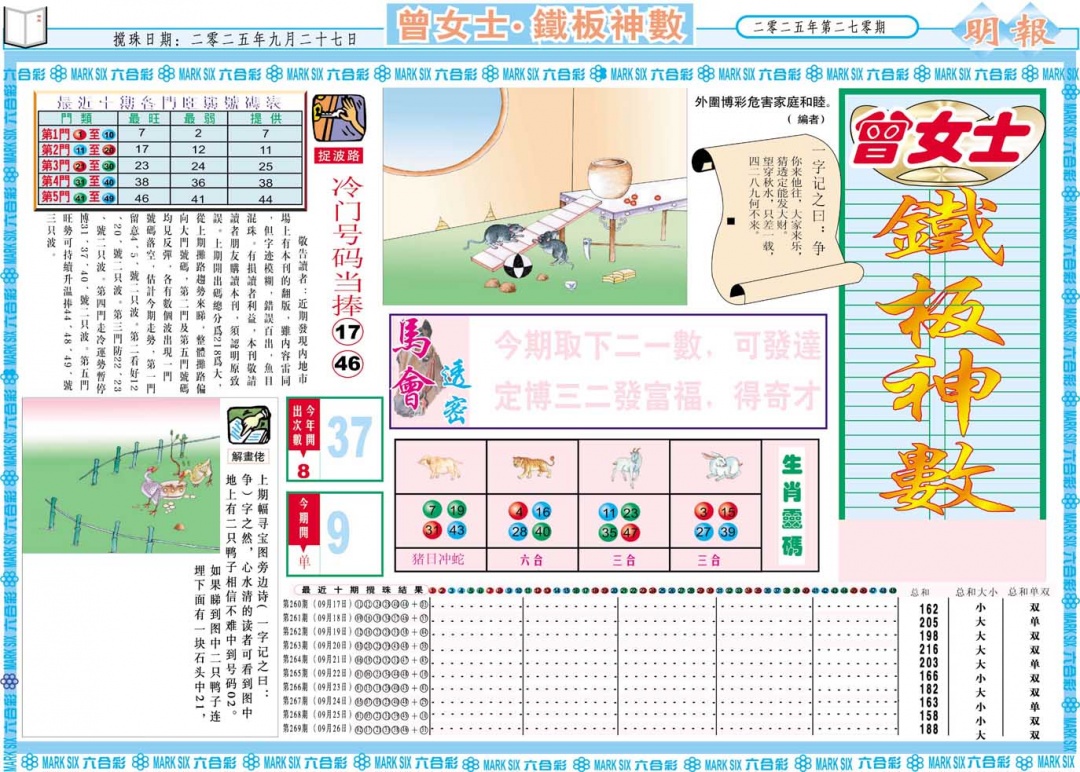 270期曾女士铁板神数A[图]