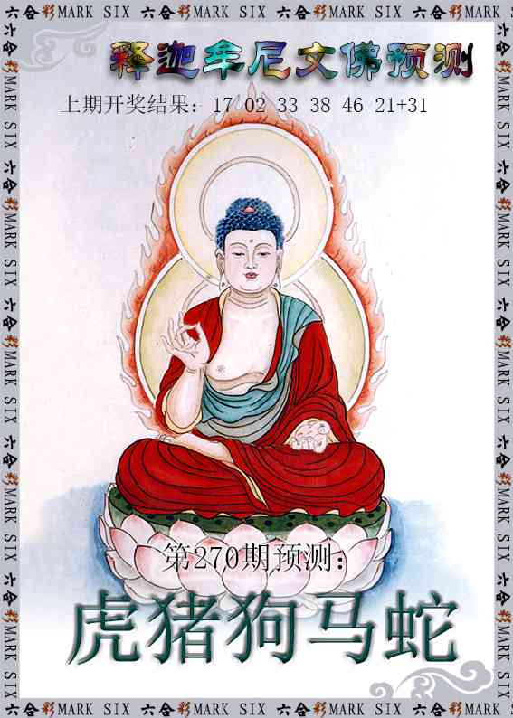 270期释迦牟尼文佛预测[图]