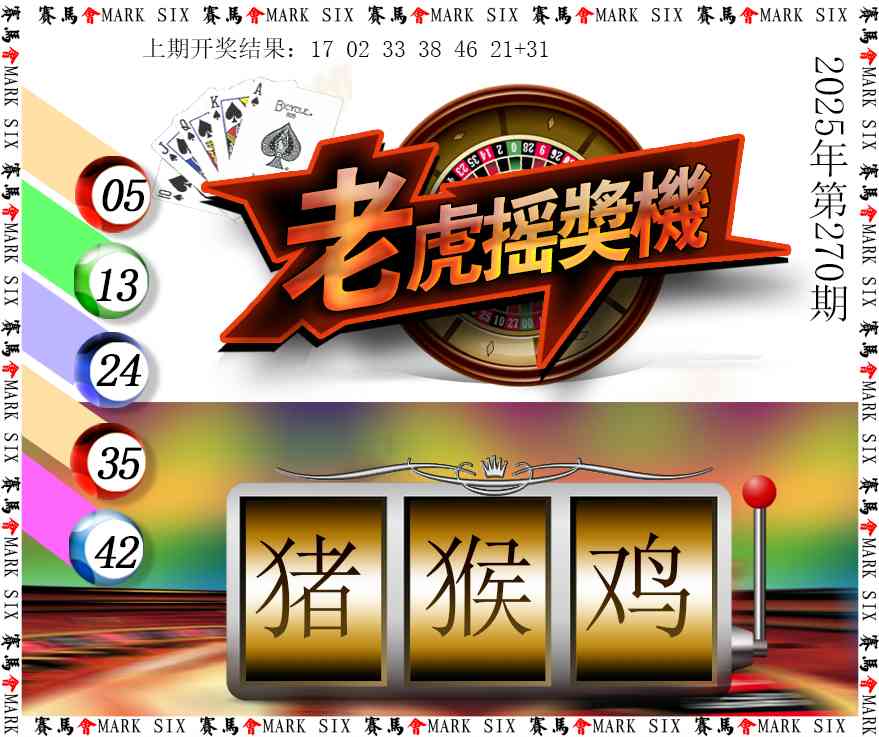 270期老虎摇奖机[图]