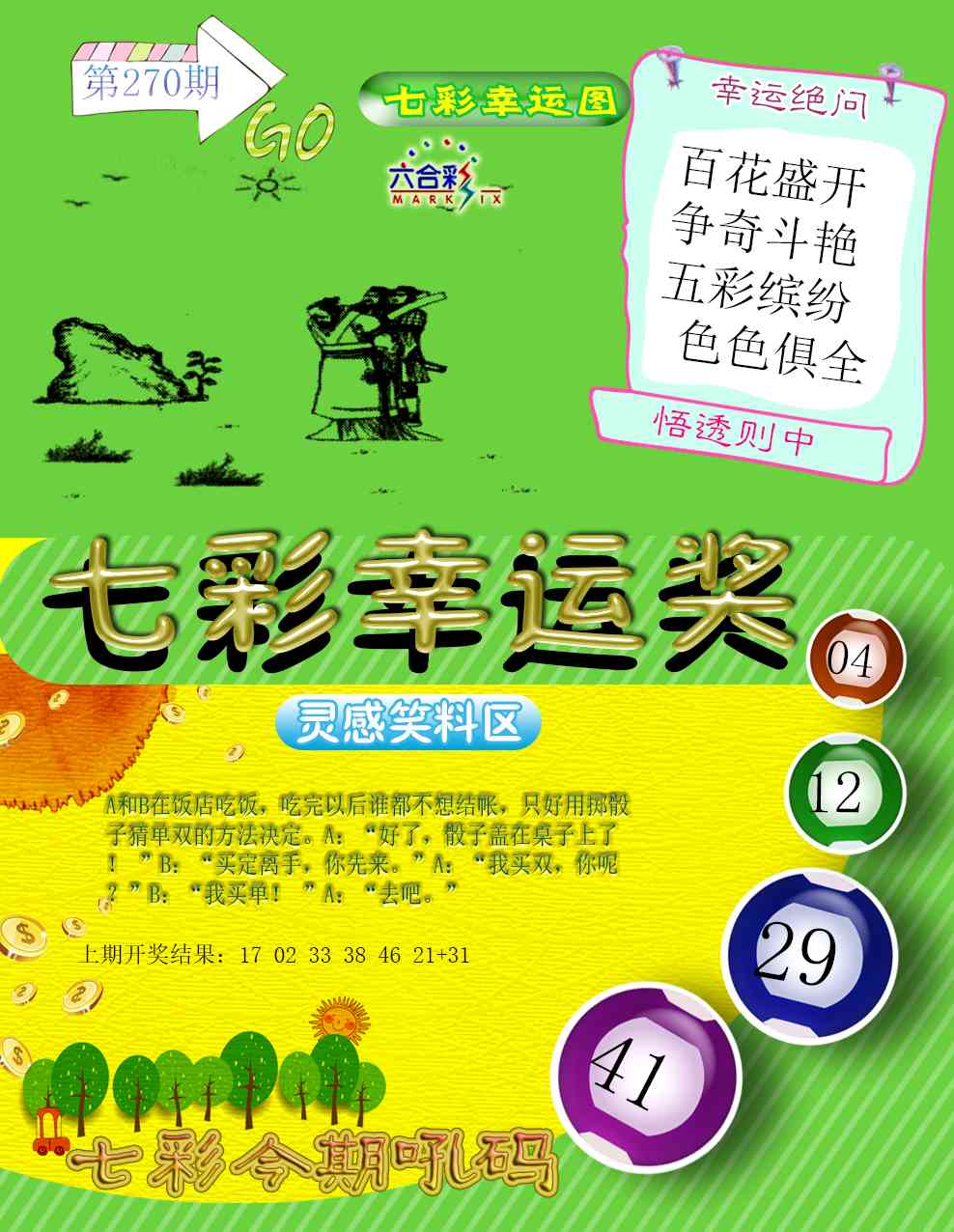 270期七彩幸运奖[图]