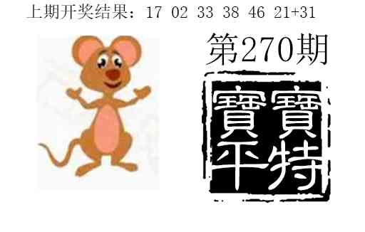 270期宝宝平特[图]