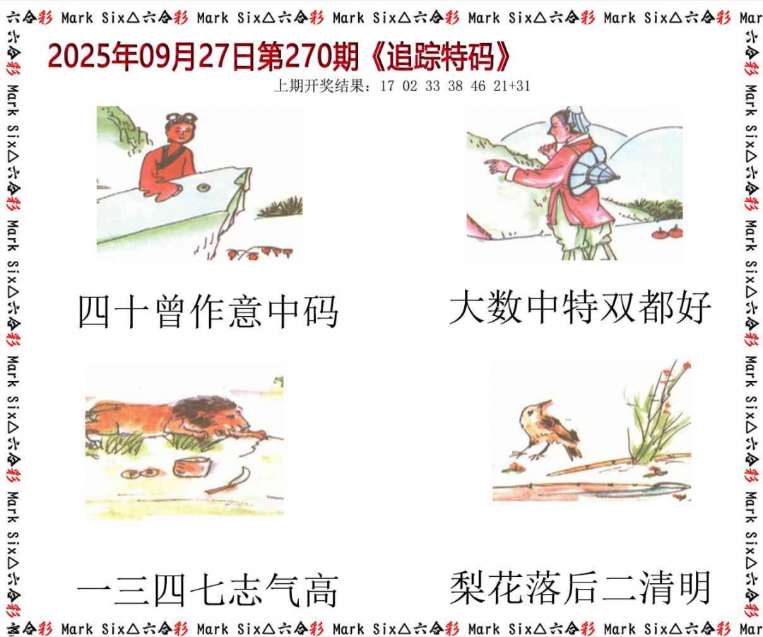 270期追踪特码[图]