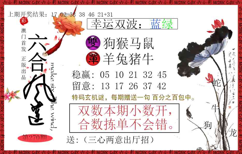 270期六合风莲[图]