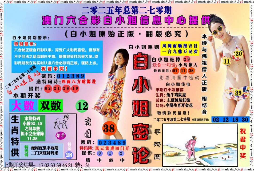 270期白小姐密论[图]