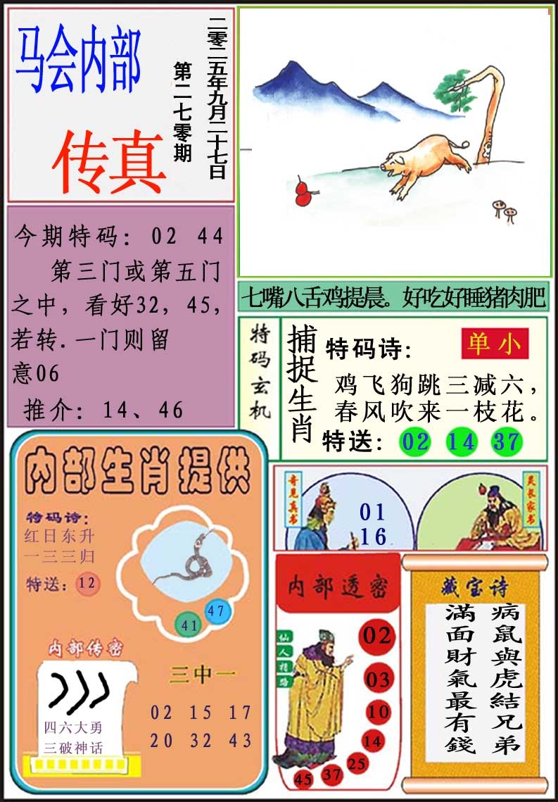 270期马会内部传真[图]