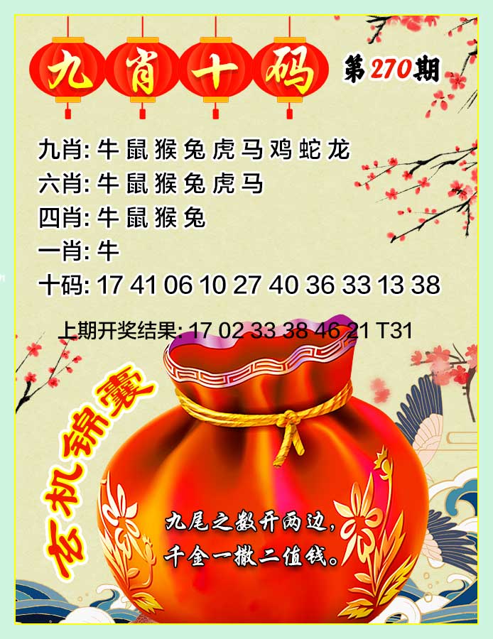 270期九肖十码[图]