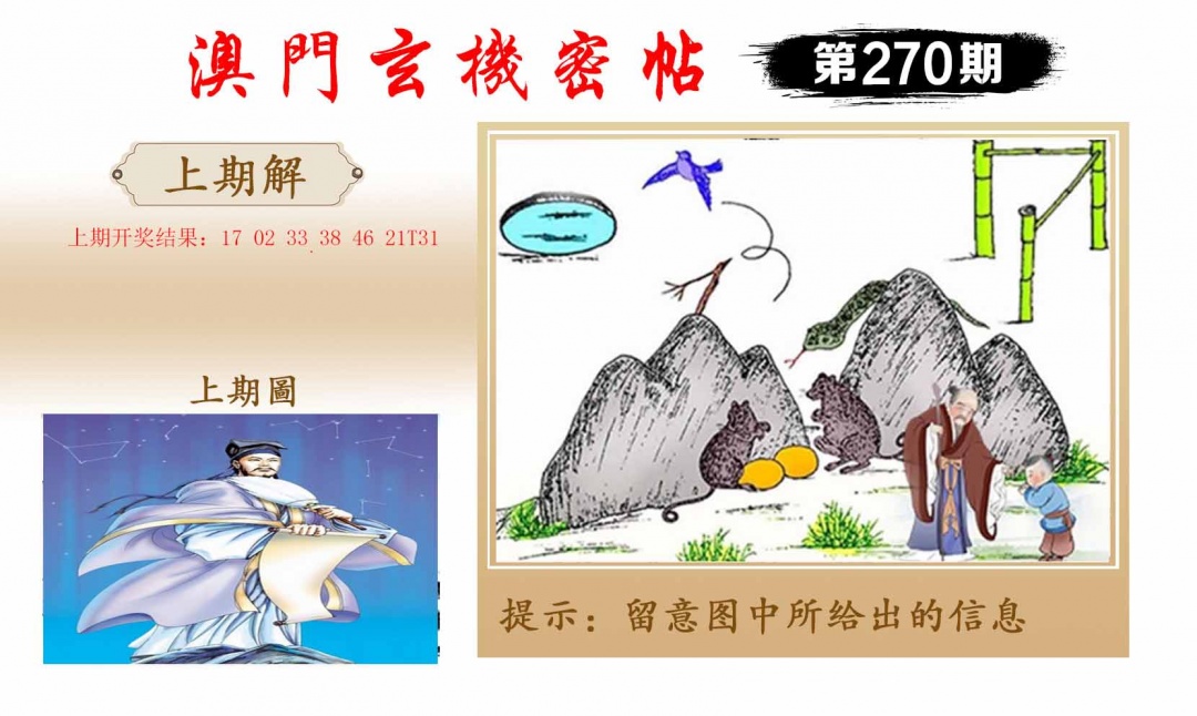 270期玄机密帖[图]