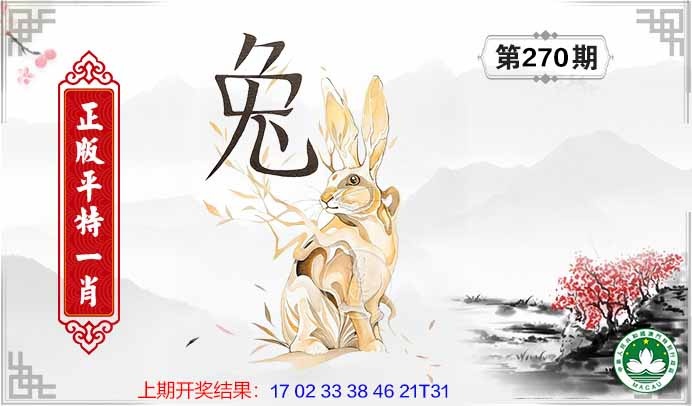 270期平特一肖[图]