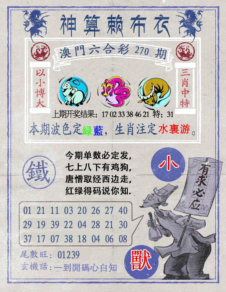 270期神算赖布衣[图]