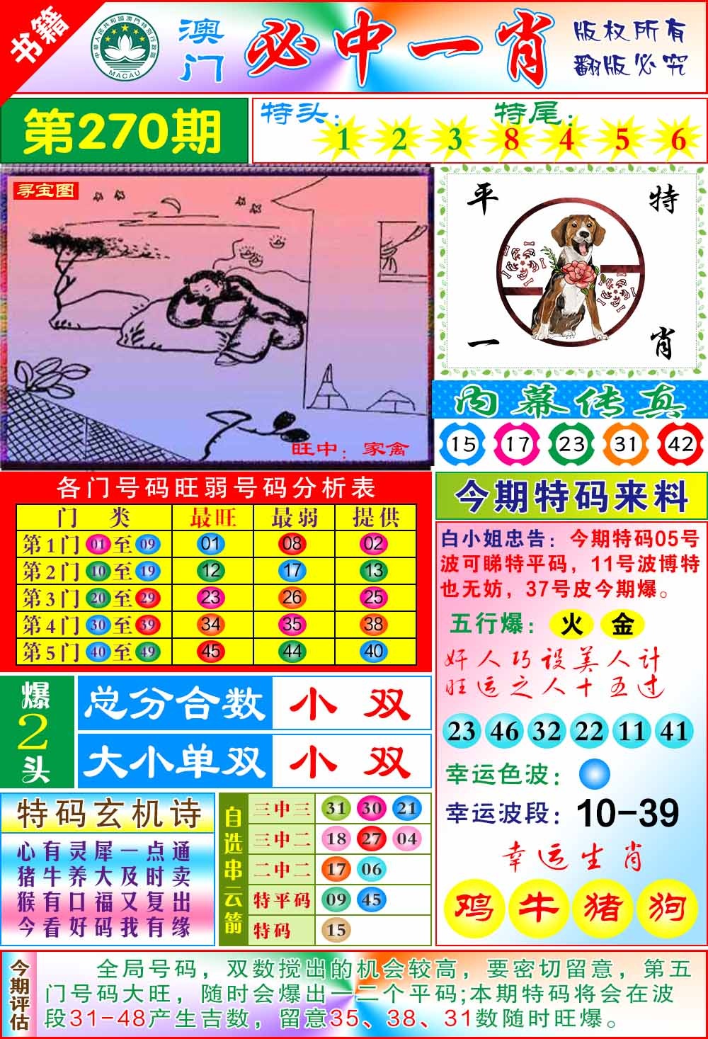 270期澳门玄机一特[图]