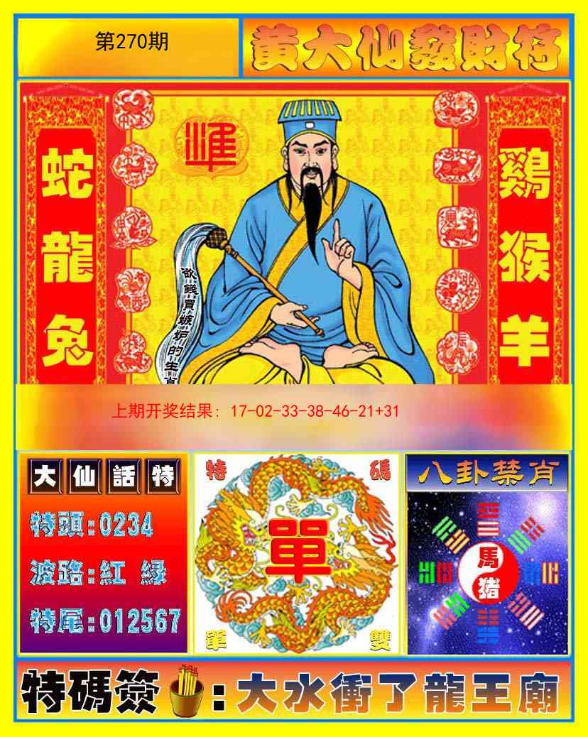 270期黄大仙发财符[图]