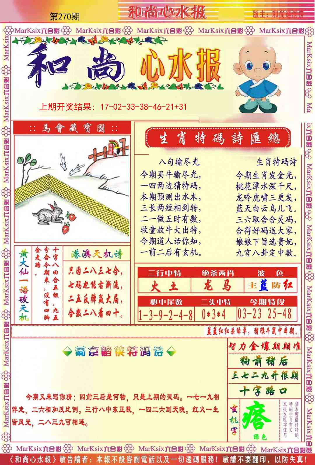 270期和尚心水报[图]