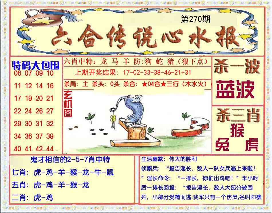 270期六合传说(心水版)[图]