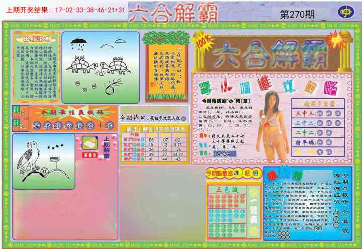 270期六合解霸A[图]