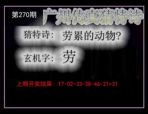 270期广州传真猜特诗[图]
