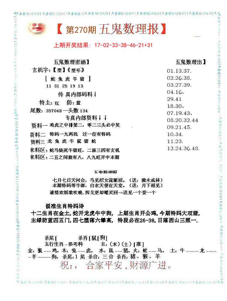 270期五鬼数理报[图]