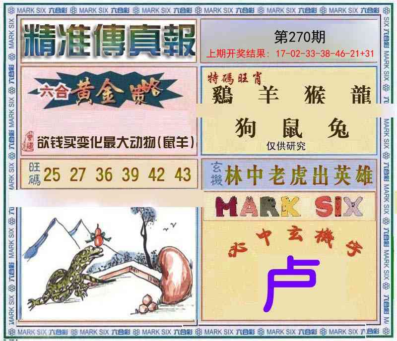 270期精准<傳真報>[图]
