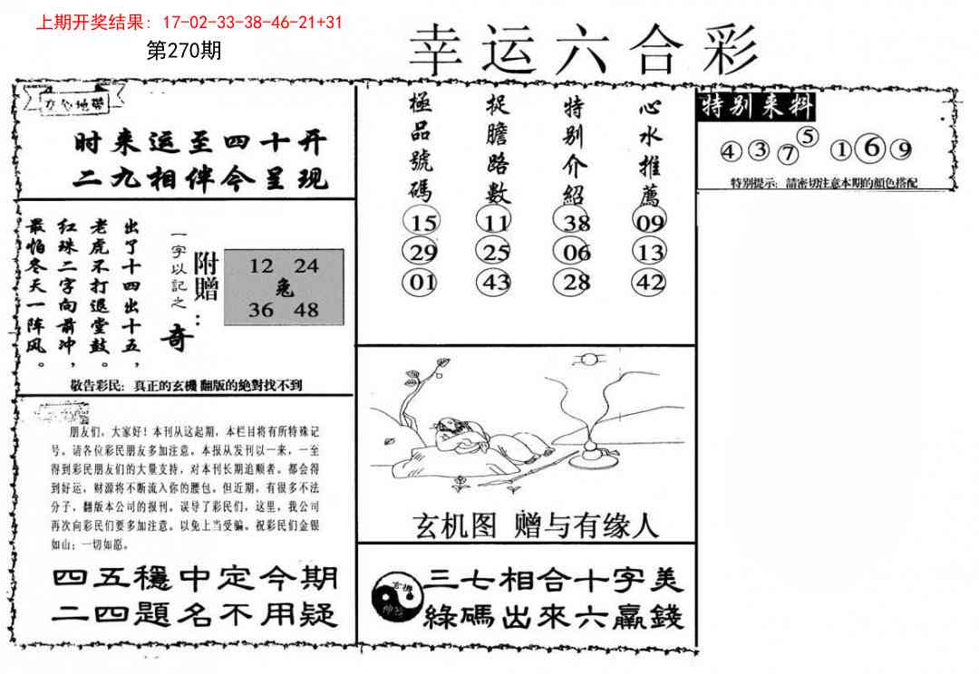 270期幸运六合彩[图]