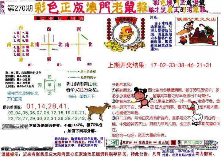 270期彩色正版澳门老鼠报[图]