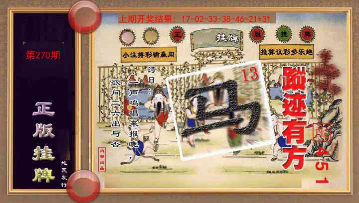 270期正版挂牌(另版)[图]