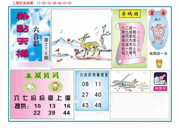 270期热点天机[图]