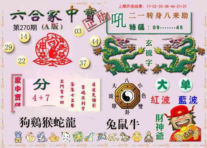 270期六合家中宝A[图]