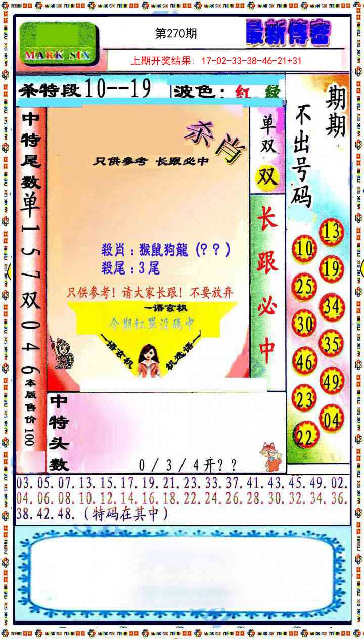 270期最新传密绝杀6肖[图]