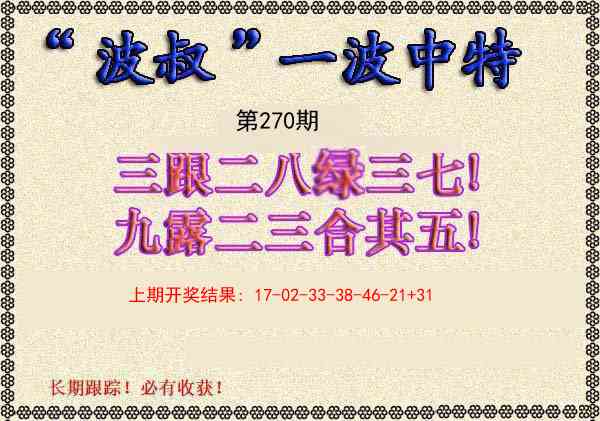 270期波叔一波中特[图]