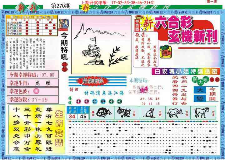 270期新六合彩特码新刊A[图]