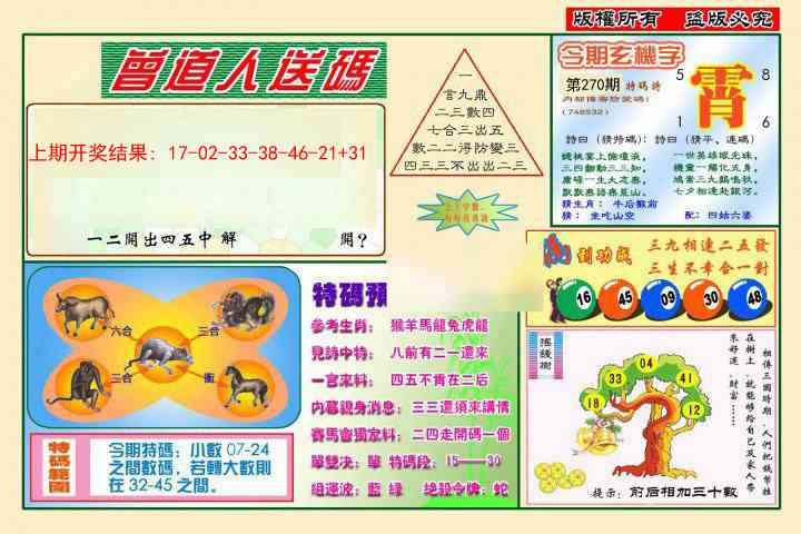 270期曾道人送特码[图]