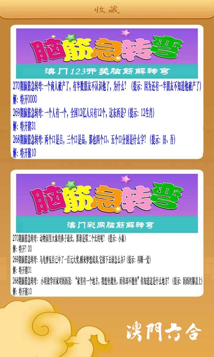 270期澳门脑筋急转弯[图]