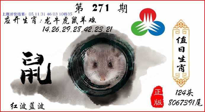 271期值日生肖[图]