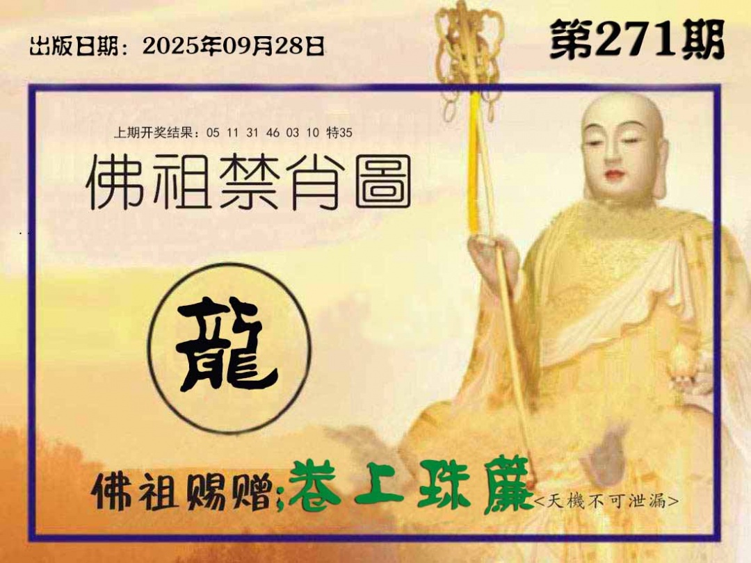 271期佛祖禁肖图[图]