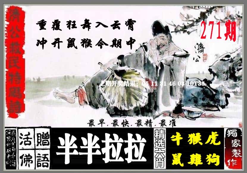 271期济公救民特码诗[图]